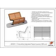 Скамейка парковая Пируэт (длина 1200мм) ARLS011.1