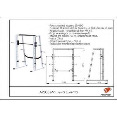 AR033 Машина Смитта